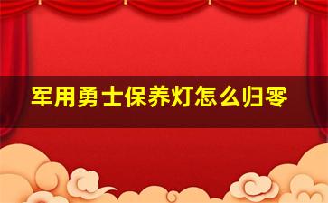 军用勇士保养灯怎么归零