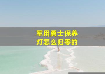 军用勇士保养灯怎么归零的