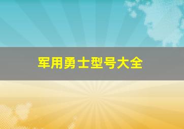 军用勇士型号大全