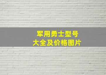 军用勇士型号大全及价格图片