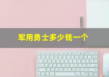 军用勇士多少钱一个