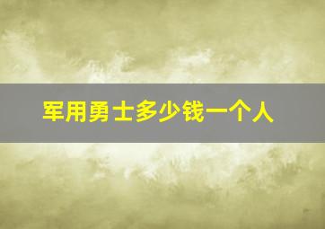 军用勇士多少钱一个人