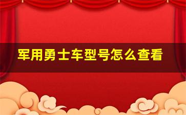 军用勇士车型号怎么查看