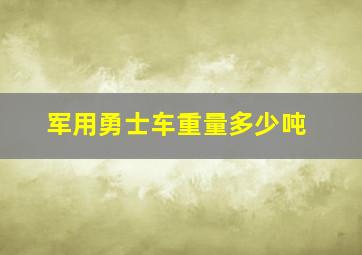 军用勇士车重量多少吨