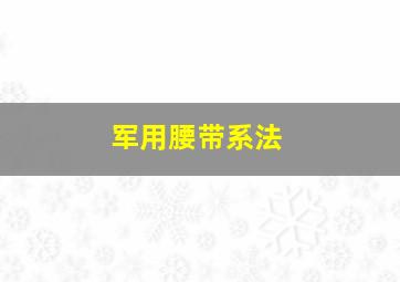 军用腰带系法