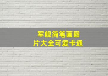 军舰简笔画图片大全可爱卡通