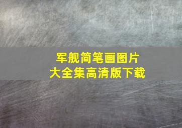 军舰简笔画图片大全集高清版下载