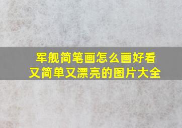 军舰简笔画怎么画好看又简单又漂亮的图片大全