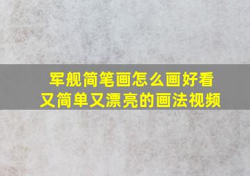 军舰简笔画怎么画好看又简单又漂亮的画法视频