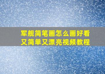 军舰简笔画怎么画好看又简单又漂亮视频教程