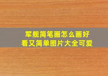 军舰简笔画怎么画好看又简单图片大全可爱