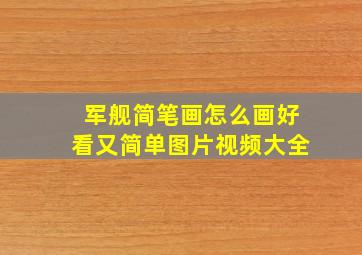 军舰简笔画怎么画好看又简单图片视频大全