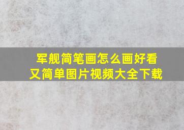 军舰简笔画怎么画好看又简单图片视频大全下载