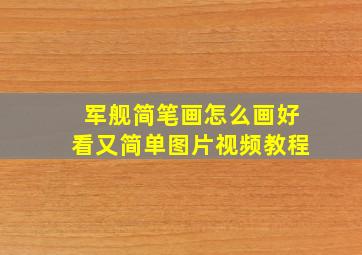 军舰简笔画怎么画好看又简单图片视频教程