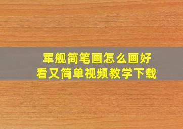 军舰简笔画怎么画好看又简单视频教学下载