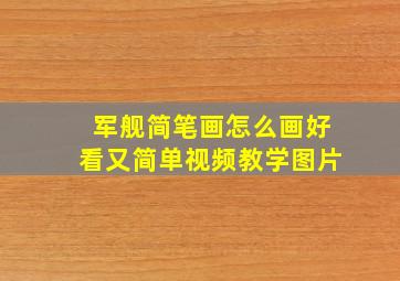 军舰简笔画怎么画好看又简单视频教学图片