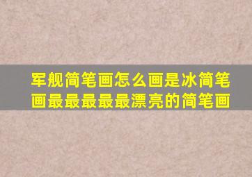 军舰简笔画怎么画是冰简笔画最最最最最漂亮的简笔画