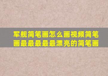 军舰简笔画怎么画视频简笔画最最最最最漂亮的简笔画