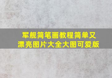 军舰简笔画教程简单又漂亮图片大全大图可爱版