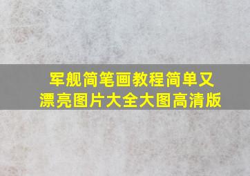 军舰简笔画教程简单又漂亮图片大全大图高清版