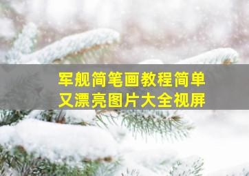 军舰简笔画教程简单又漂亮图片大全视屏