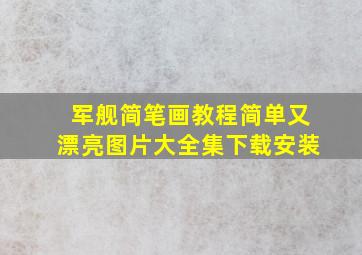 军舰简笔画教程简单又漂亮图片大全集下载安装