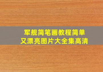 军舰简笔画教程简单又漂亮图片大全集高清