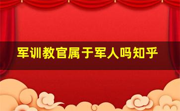 军训教官属于军人吗知乎