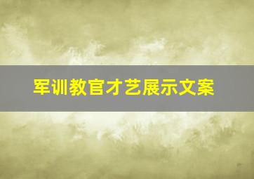 军训教官才艺展示文案