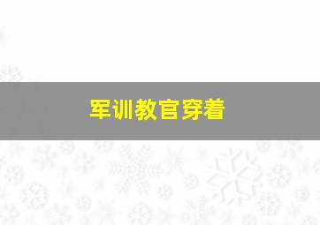 军训教官穿着