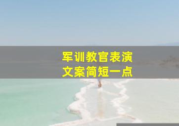 军训教官表演文案简短一点