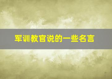 军训教官说的一些名言