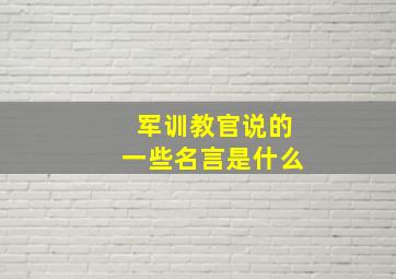 军训教官说的一些名言是什么