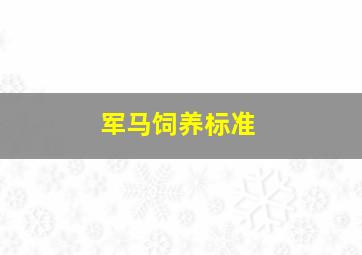 军马饲养标准