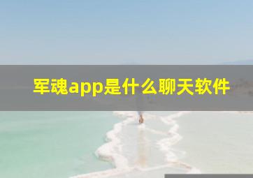 军魂app是什么聊天软件