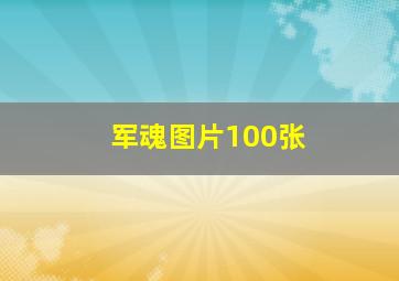 军魂图片100张