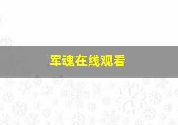 军魂在线观看