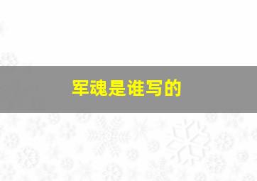 军魂是谁写的