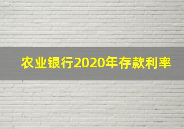 农业银行2020年存款利率