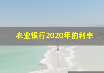 农业银行2020年的利率