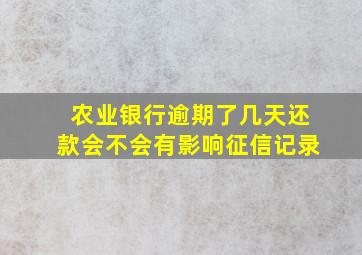 农业银行逾期了几天还款会不会有影响征信记录