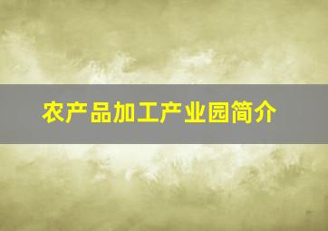 农产品加工产业园简介