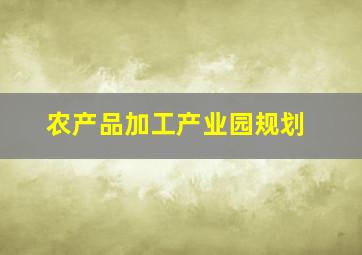 农产品加工产业园规划