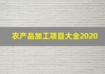 农产品加工项目大全2020