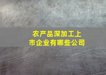 农产品深加工上市企业有哪些公司