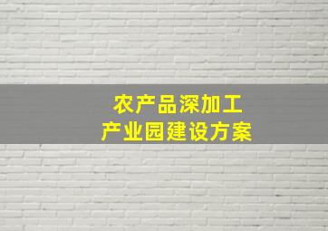 农产品深加工产业园建设方案