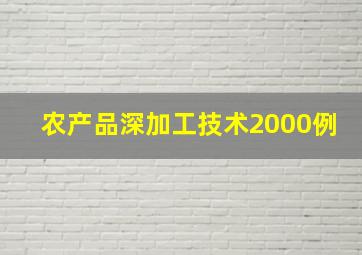 农产品深加工技术2000例