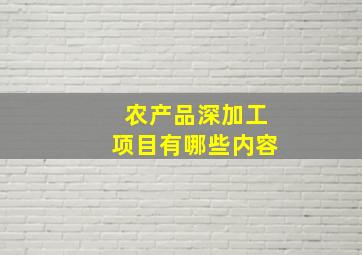 农产品深加工项目有哪些内容