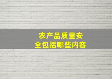 农产品质量安全包括哪些内容