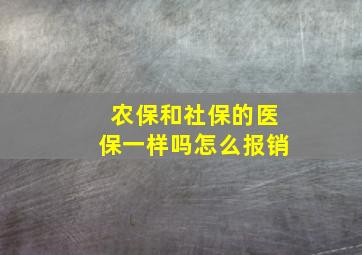 农保和社保的医保一样吗怎么报销